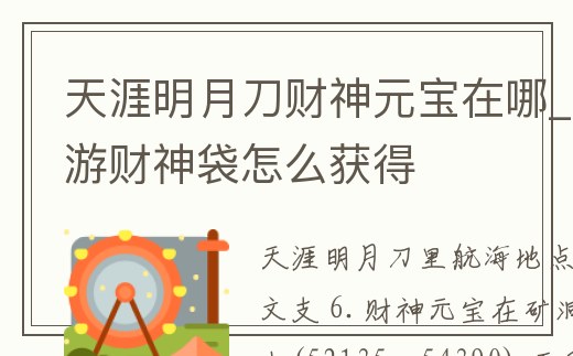 天涯明月刀財神元寶在哪_天刀手游財神袋怎么獲得