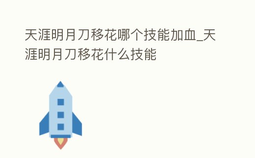 天涯明月刀移花哪個技能加血_天涯明月刀移花什么技能