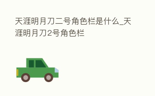 天涯明月刀二號角色欄是什么_天涯明月刀2號角色欄