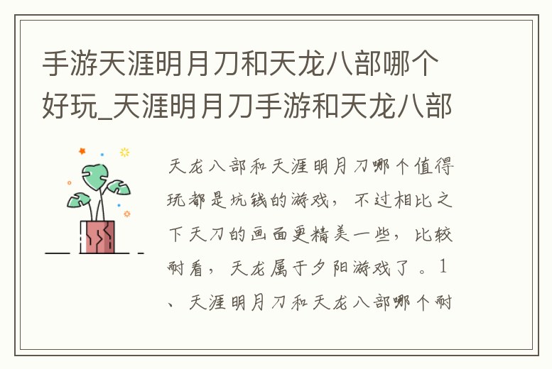 手游天涯明月刀和天龍八部哪個好玩_天涯明月刀手游和天龍八部手游對比