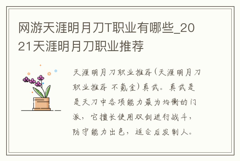 網(wǎng)游天涯明月刀T職業(yè)有哪些_2021天涯明月刀職業(yè)推薦