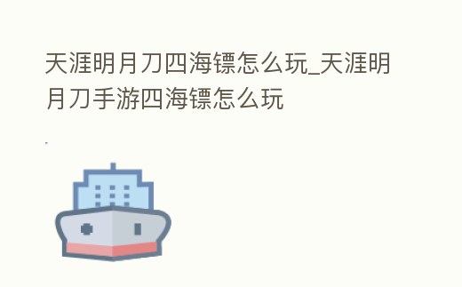 天涯明月刀四海鏢怎么玩_天涯明月刀手游四海鏢怎么玩
