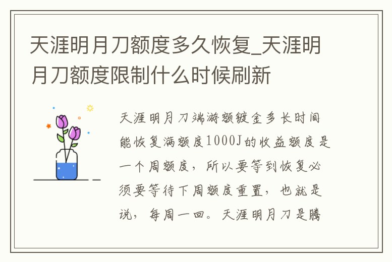 天涯明月刀額度多久恢復_天涯明月刀額度限制什么時候刷新