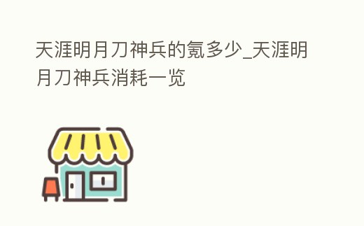 天涯明月刀神兵的氪多少_天涯明月刀神兵消耗一覽