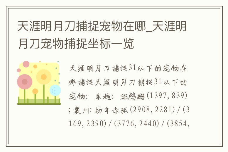 天涯明月刀捕捉寵物在哪_天涯明月刀寵物捕捉坐標一覽