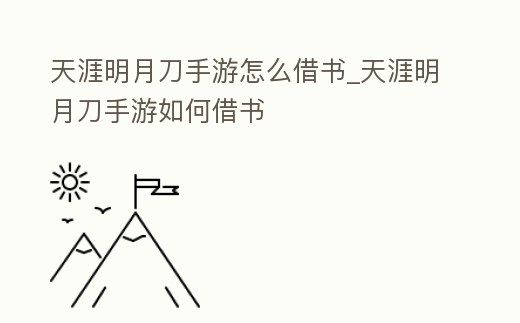 天涯明月刀手游怎么借書_天涯明月刀手游如何借書