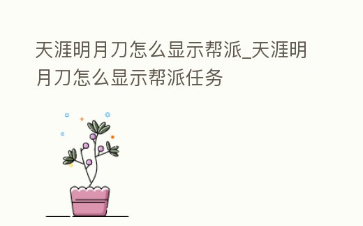 天涯明月刀怎么顯示幫派_天涯明月刀怎么顯示幫派任務