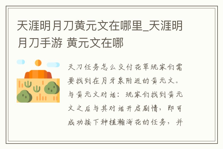 天涯明月刀黃元文在哪里_天涯明月刀手游 黃元文在哪