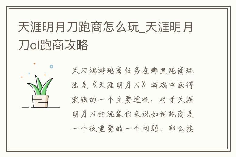 天涯明月刀跑商怎么玩_天涯明月刀ol跑商攻略