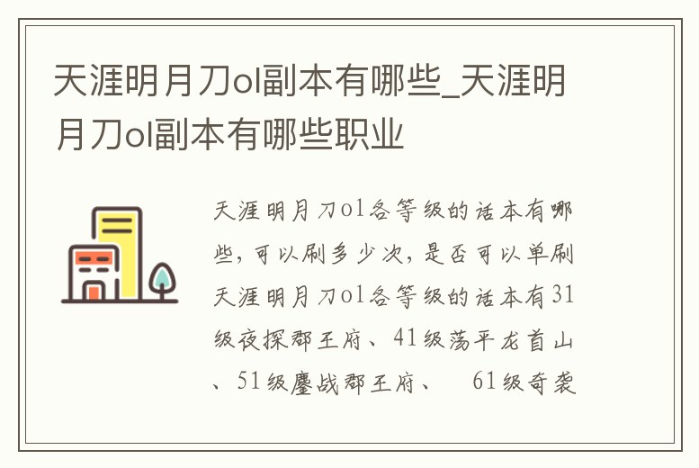 天涯明月刀ol副本有哪些_天涯明月刀ol副本有哪些職業