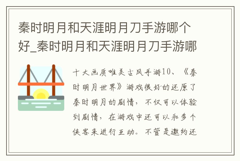 秦時(shí)明月和天涯明月刀手游哪個(gè)好_秦時(shí)明月和天涯明月刀手游哪個(gè)好一點(diǎn)