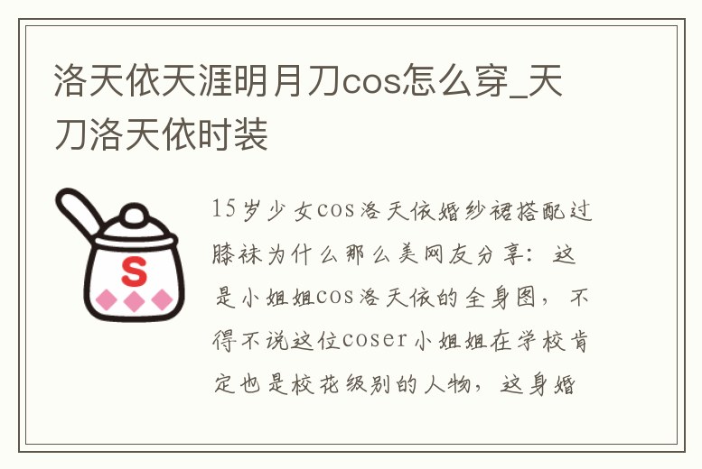 洛天依天涯明月刀cos怎么穿_天刀洛天依時裝