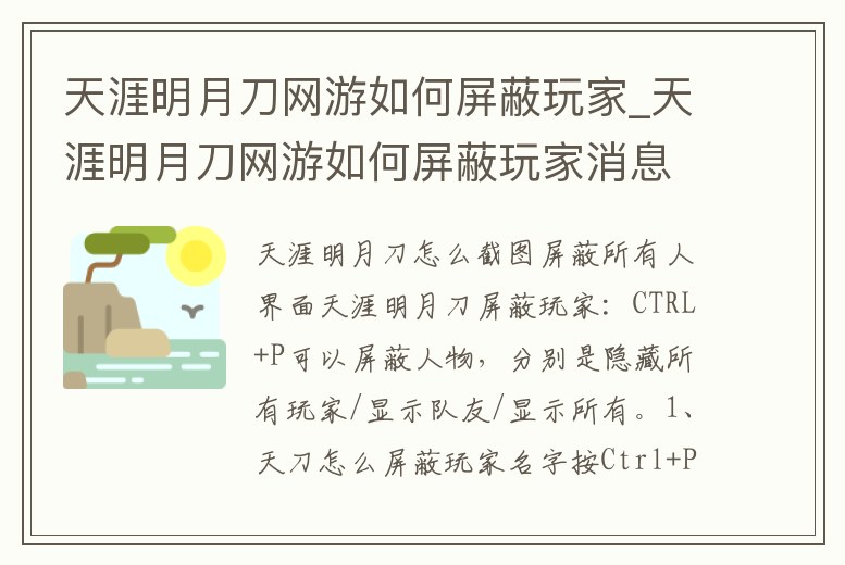 天涯明月刀網游如何屏蔽玩家_天涯明月刀網游如何屏蔽玩家消息