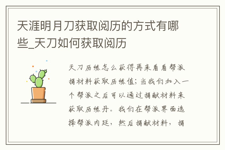 天涯明月刀獲取閱歷的方式有哪些_天刀如何獲取閱歷