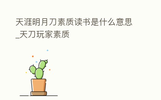 天涯明月刀素質讀書是什么意思_天刀玩家素質