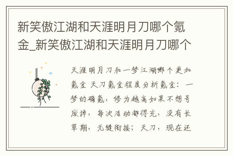 新笑傲江湖和天涯明月刀哪個氪金_新笑傲江湖和天涯明月刀哪個氪金厲害