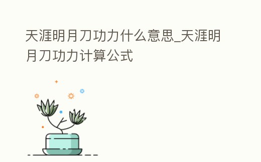 天涯明月刀功力什么意思_天涯明月刀功力計算公式