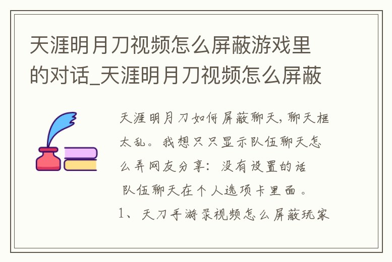 天涯明月刀視頻怎么屏蔽游戲里的對話_天涯明月刀視頻怎么屏蔽游戲里的對話聲音