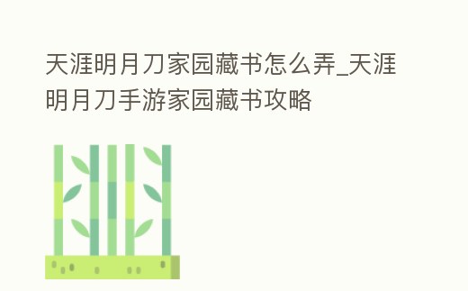 天涯明月刀家園藏書怎么弄_天涯明月刀手游家園藏書攻略