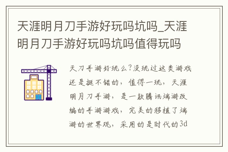 天涯明月刀手游好玩嗎坑嗎_天涯明月刀手游好玩嗎坑嗎值得玩嗎