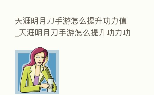 天涯明月刀手游怎么提升功力值_天涯明月刀手游怎么提升功力功力快速提升方法