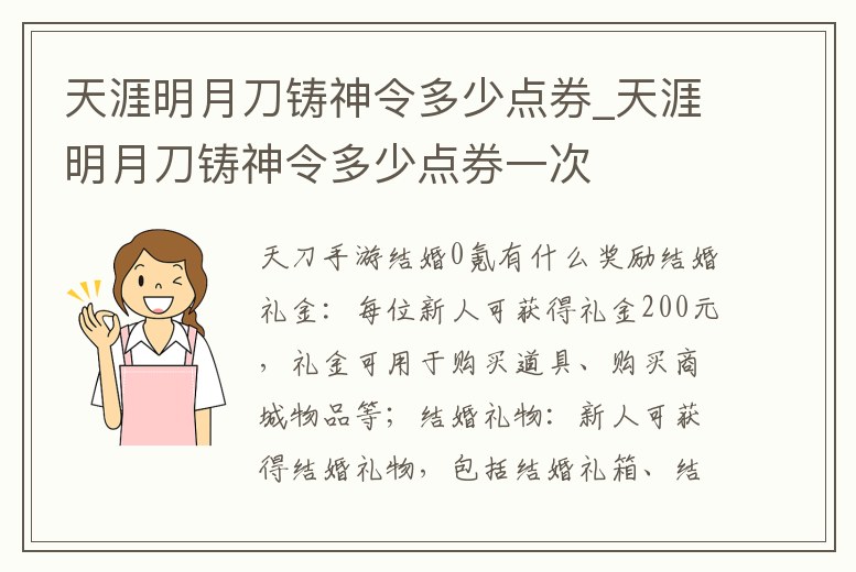天涯明月刀鑄神令多少點券_天涯明月刀鑄神令多少點券一次