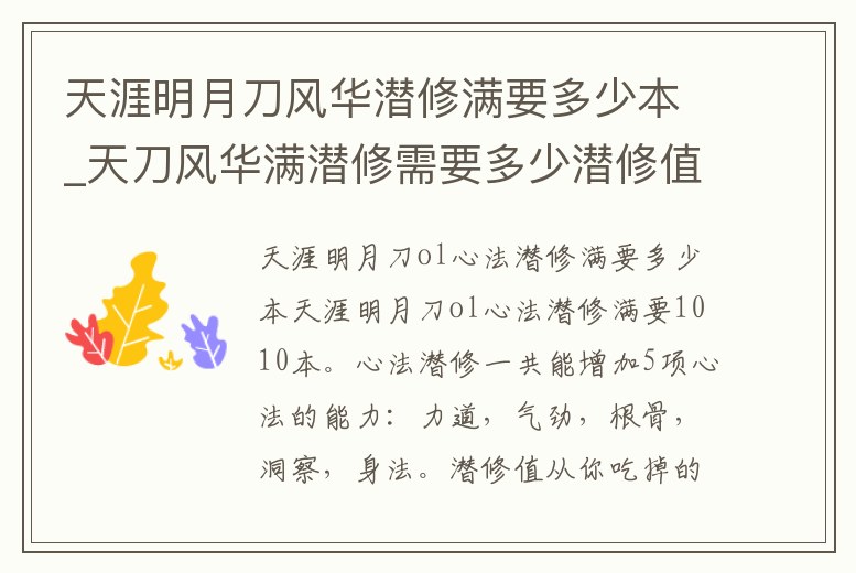 天涯明月刀風華潛修滿要多少本_天刀風華滿潛修需要多少潛修值