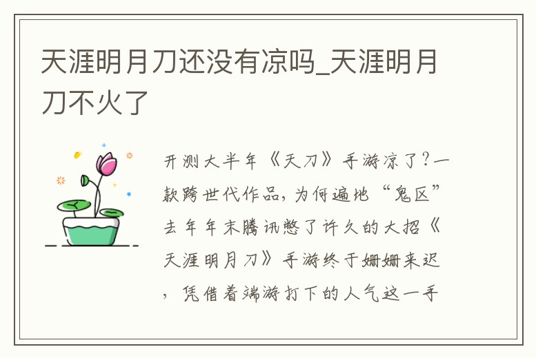 天涯明月刀還沒有涼嗎_天涯明月刀不火了