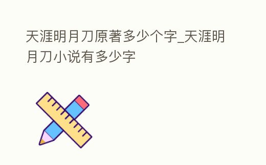 天涯明月刀原著多少個字_天涯明月刀小說有多少字