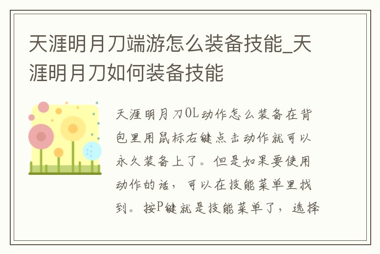 天涯明月刀端游怎么裝備技能_天涯明月刀如何裝備技能