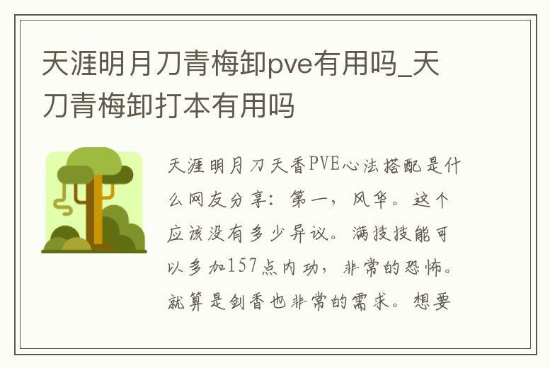 天涯明月刀青梅卸pve有用嗎_天刀青梅卸打本有用嗎