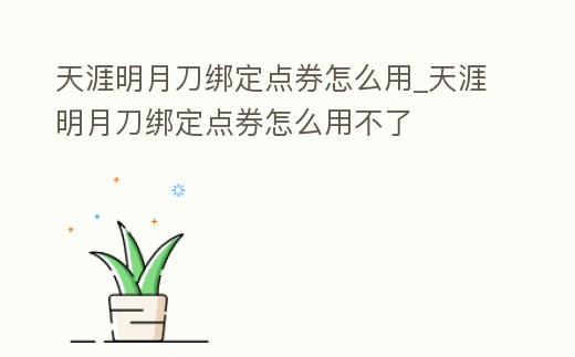 天涯明月刀綁定點券怎么用_天涯明月刀綁定點券怎么用不了