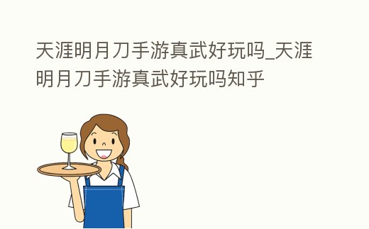 天涯明月刀手游真武好玩嗎_天涯明月刀手游真武好玩嗎知乎