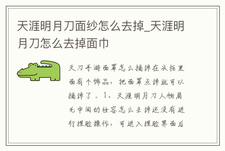 天涯明月刀面紗怎么去掉_天涯明月刀怎么去掉面巾