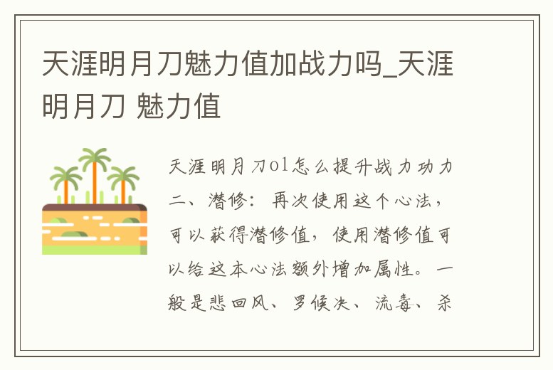 天涯明月刀魅力值加戰(zhàn)力嗎_天涯明月刀 魅力值