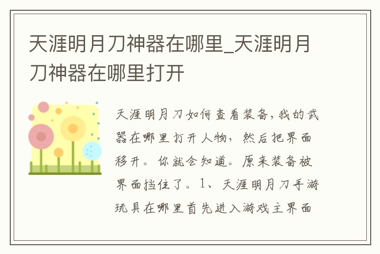 天涯明月刀神器在哪里_天涯明月刀神器在哪里打開