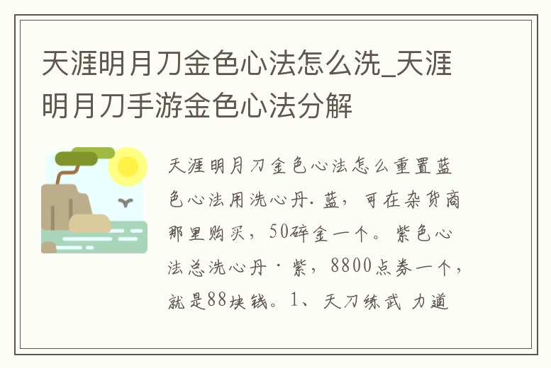 天涯明月刀金色心法怎么洗_天涯明月刀手游金色心法分解