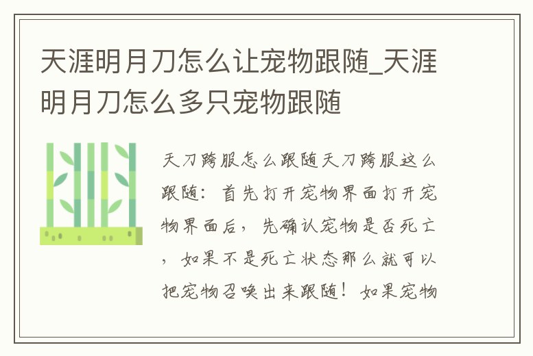 天涯明月刀怎么讓寵物跟隨_天涯明月刀怎么多只寵物跟隨