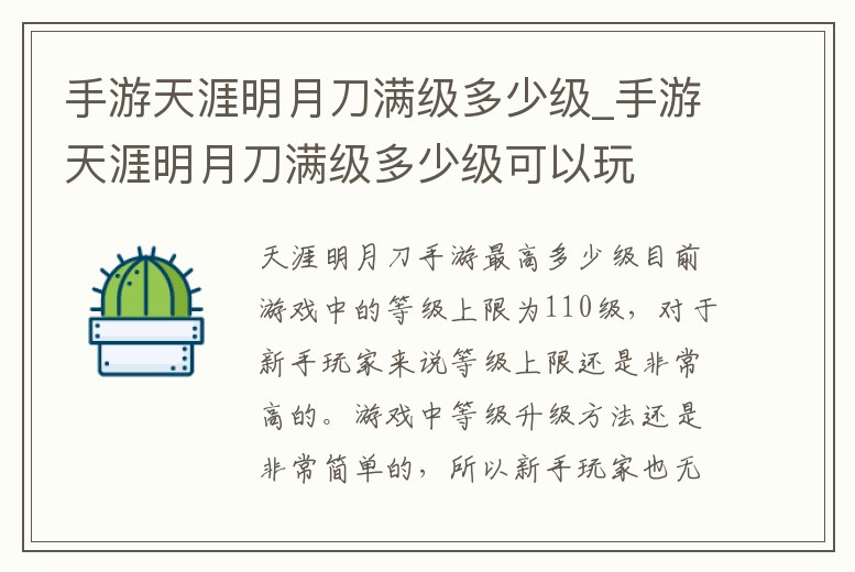 手游天涯明月刀滿級多少級_手游天涯明月刀滿級多少級可以玩