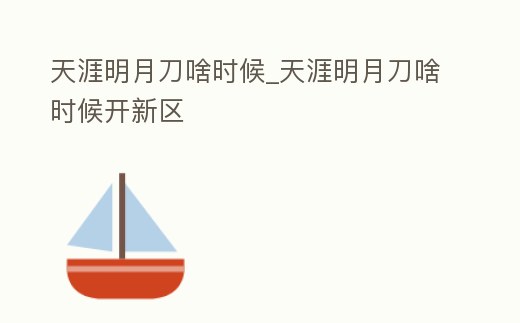 天涯明月刀啥時候_天涯明月刀啥時候開新區