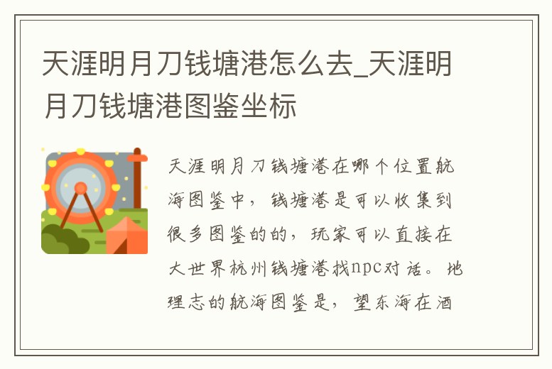 天涯明月刀錢塘港怎么去_天涯明月刀錢塘港圖鑒坐標