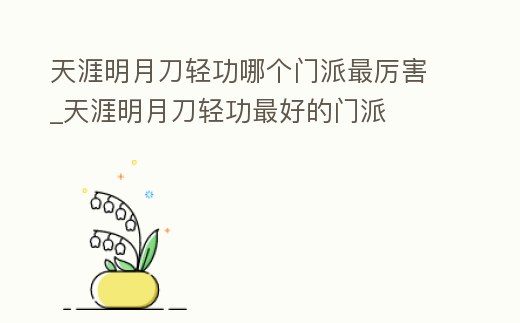 天涯明月刀輕功哪個門派最厲害_天涯明月刀輕功最好的門派