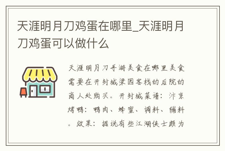 天涯明月刀雞蛋在哪里_天涯明月刀雞蛋可以做什么