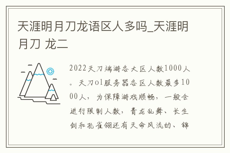 天涯明月刀龍語區人多嗎_天涯明月刀 龍二