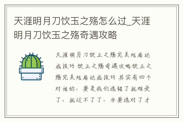 天涯明月刀飲玉之殤怎么過_天涯明月刀飲玉之殤奇遇攻略