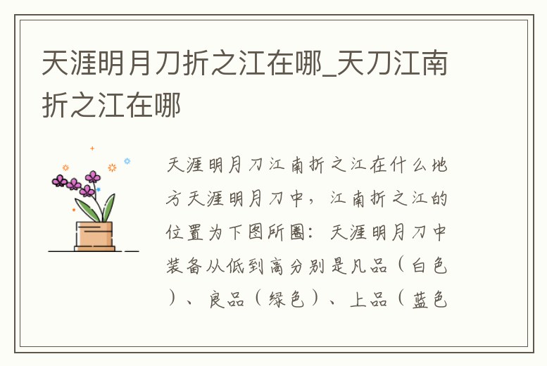 天涯明月刀折之江在哪_天刀江南折之江在哪