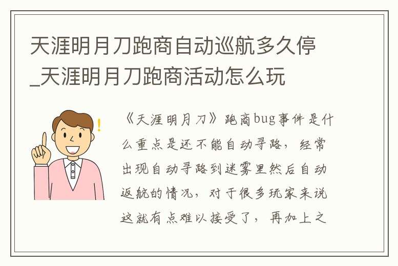 天涯明月刀跑商自動巡航多久停_天涯明月刀跑商活動怎么玩