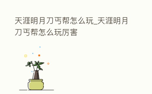 天涯明月刀丐幫怎么玩_天涯明月刀丐幫怎么玩厲害