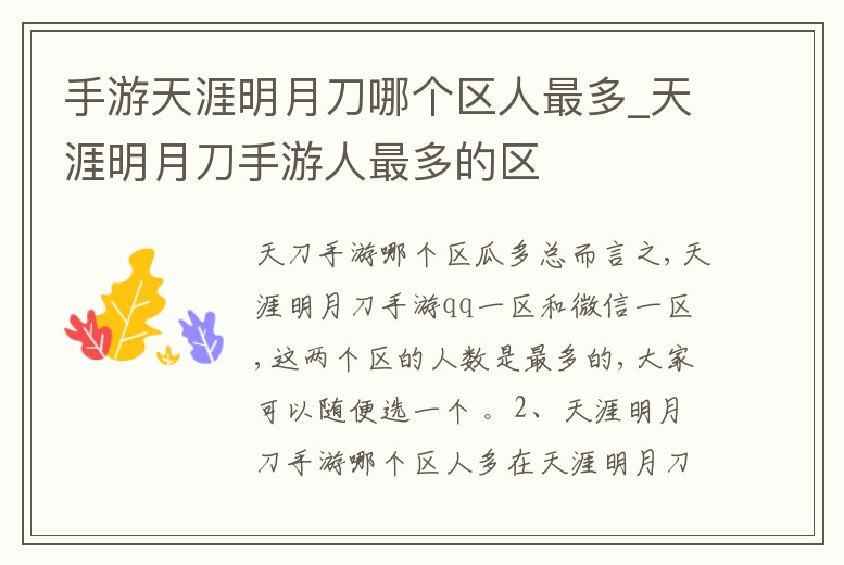 手游天涯明月刀哪個區人最多_天涯明月刀手游人最多的區