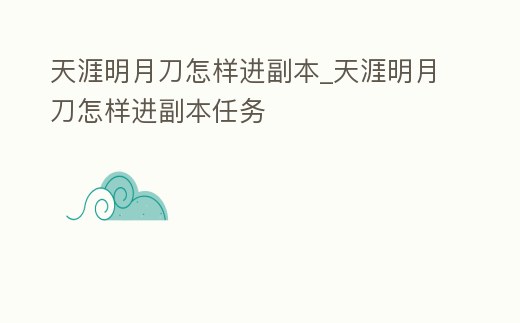 天涯明月刀怎樣進副本_天涯明月刀怎樣進副本任務